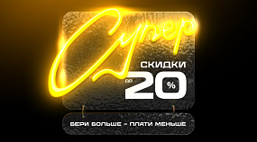 Скидки до 20%. Бери больше - плати меньше